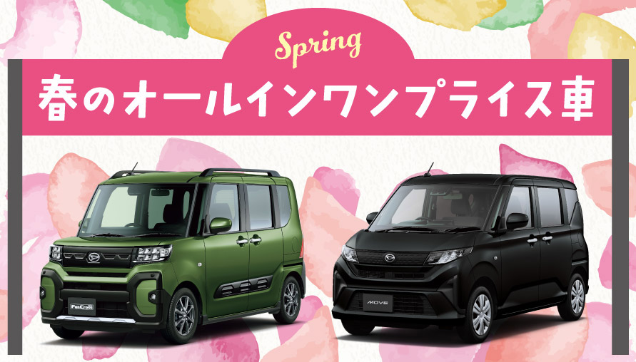 春のオールインワンプライス